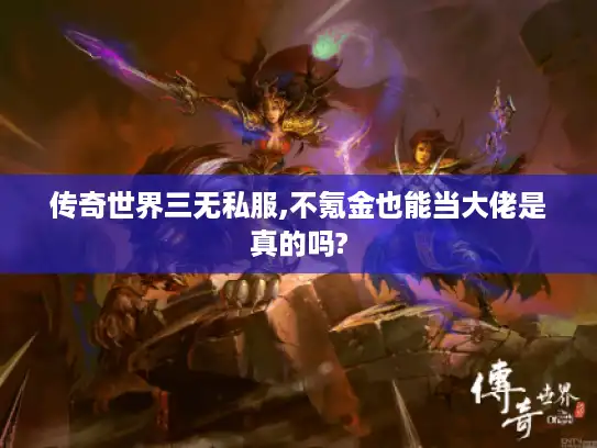 传奇世界三无私服,不氪金也能当大佬是真的吗?