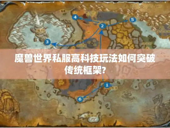 魔兽世界私服高科技玩法如何突破传统框架?