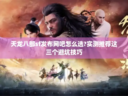 天龙八部sf发布网吧怎么选?实测推荐这三个避坑技巧