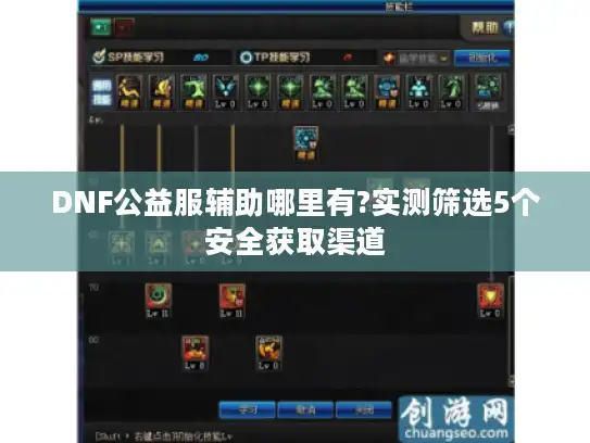 DNF公益服辅助哪里有?实测筛选5个安全获取渠道