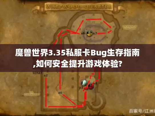 魔兽世界3.35私服卡Bug生存指南,如何安全提升游戏体验? 魔兽世界3.35私服卡Bug生存指南,如何安全提升游戏体验?