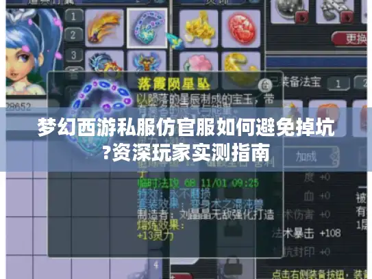 梦幻西游私服仿官服如何避免掉坑?资深玩家实测指南 梦幻西游私服仿官服如何避免掉坑?资深玩家实测指南