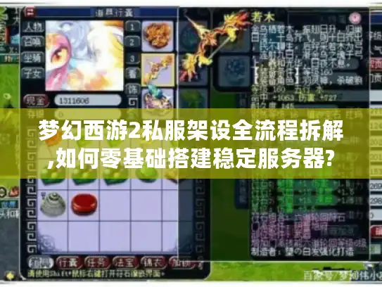 梦幻西游2私服架设全流程拆解,如何零基础搭建稳定服务器? 梦幻西游2私服架设全流程拆解,如何零基础搭建稳定服务器?