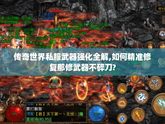 传奇世界私服武器强化全解,如何精准修复那修武器不碎刀?