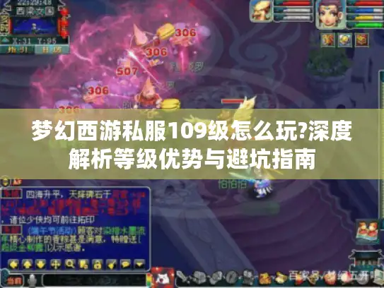 梦幻西游私服109级怎么玩?深度解析等级优势与避坑指南