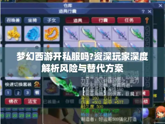 梦幻西游开私服吗?资深玩家深度解析风险与替代方案