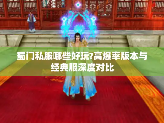 蜀门私服哪些好玩?高爆率版本与经典服深度对比