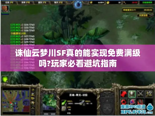 诛仙云梦川SF真的能实现免费满级吗?玩家必看避坑指南