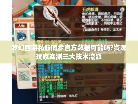 梦幻西游私服同步官方数据可能吗?资深玩家实测三大技术流派