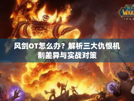 风剑OT怎么办？解析三大仇恨机制差异与实战对策