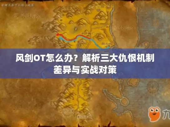 风剑OT怎么办？解析三大仇恨机制差异与实战对策
