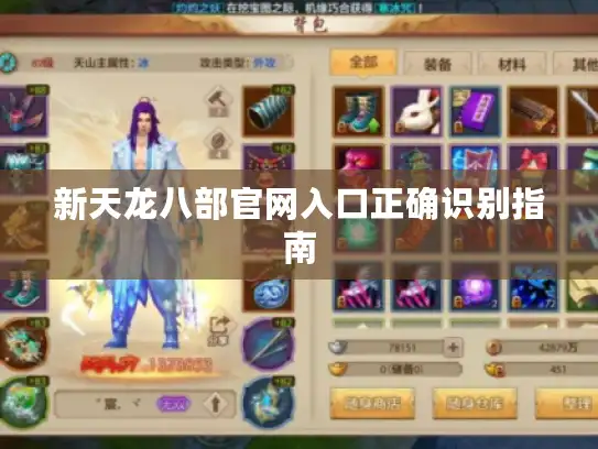 新天龙八部官网入口正确识别指南 新天龙八部官网入口正确识别指南