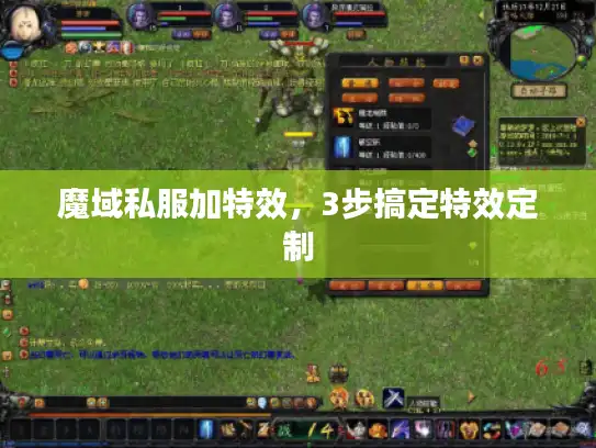 魔域私服加特效，3步搞定特效定制