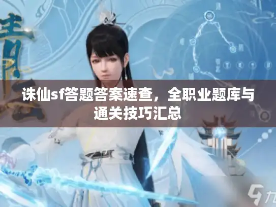诛仙sf答题答案速查，全职业题库与通关技巧汇总
