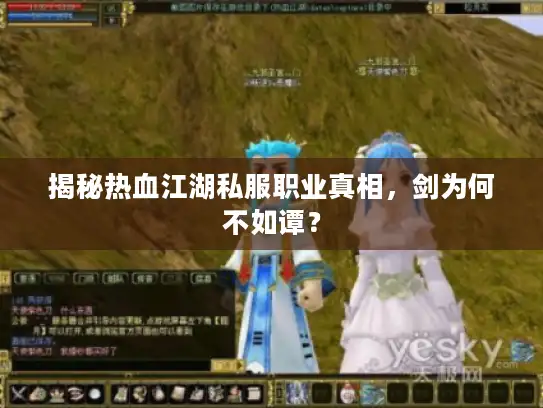 揭秘热血江湖私服职业真相,剑为何不如谭? 揭秘热血江湖私服职业真相,剑为何不如谭?