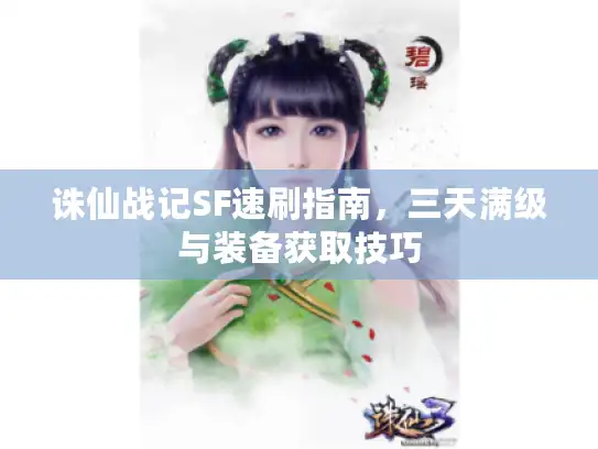诛仙战记SF速刷指南，三天满级与装备获取技巧