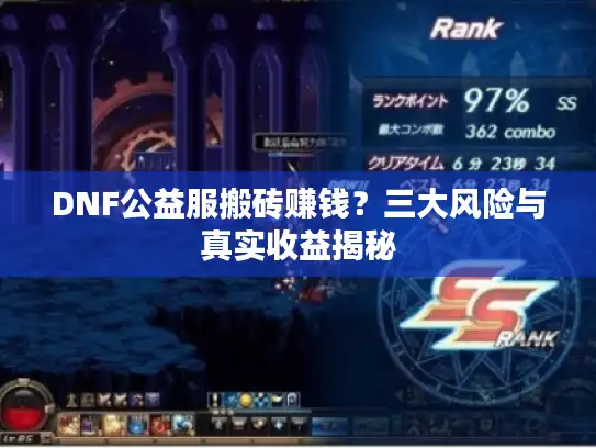 DNF公益服搬砖赚钱？三大风险与真实收益揭秘