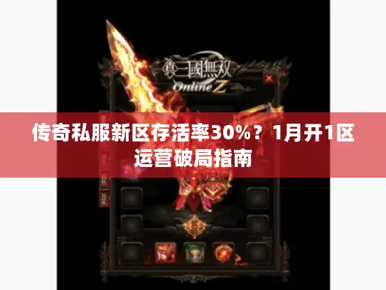 传奇私服新区存活率30%？1月开1区运营破局指南