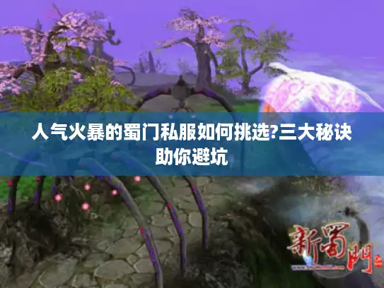 人气火暴的蜀门私服如何挑选?三大秘诀助你避坑 人气火暴的蜀门私服如何挑选?三大秘诀助你避坑