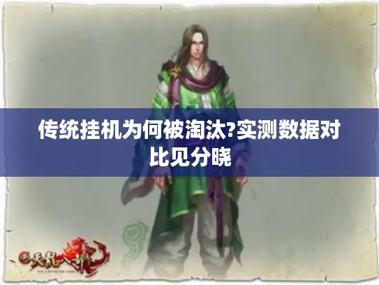 传统挂机为何被淘汰?实测数据对比见分晓