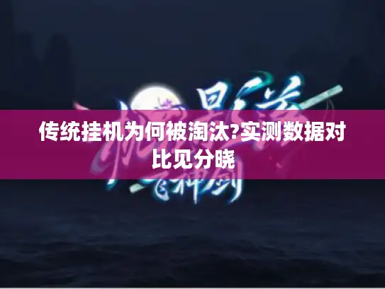 传统挂机为何被淘汰?实测数据对比见分晓