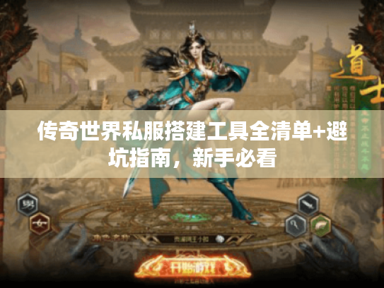 传奇世界私服搭建工具全清单+避坑指南,新手必看 传奇世界私服搭建工具全清单+避坑指南,新手必看
