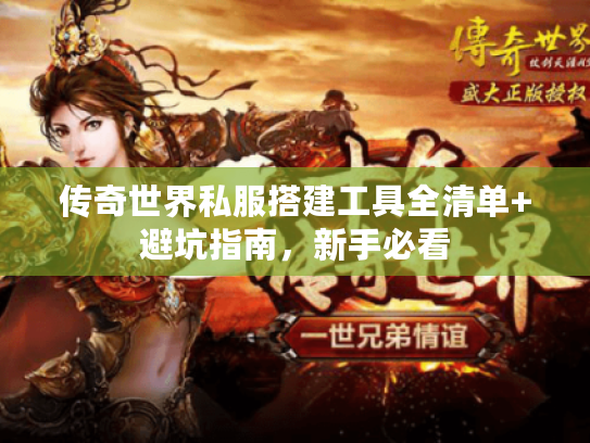 传奇世界私服搭建工具全清单+避坑指南,新手必看 传奇世界私服搭建工具全清单+避坑指南,新手必看