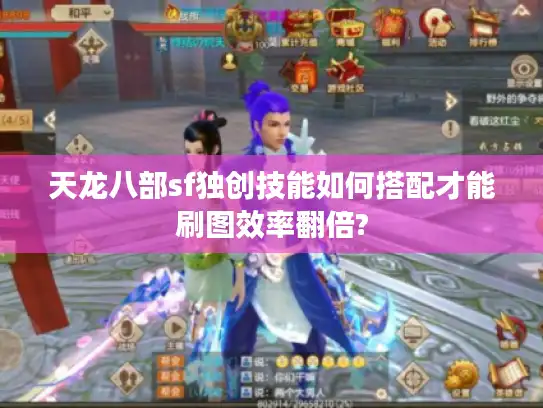 天龙八部sf独创技能如何搭配才能刷图效率翻倍?