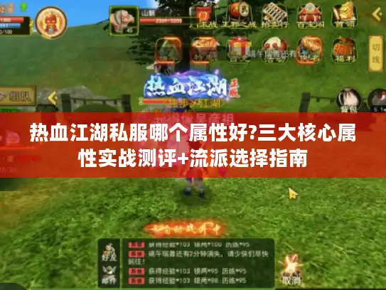 热血江湖私服哪个属性好?三大核心属性实战测评+流派选择指南