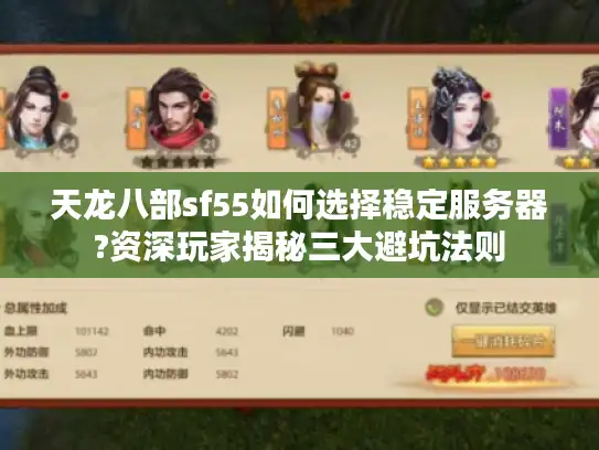 天龙八部sf55如何选择稳定服务器?资深玩家揭秘三大避坑法则