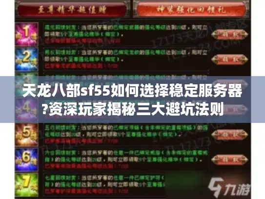 天龙八部sf55如何选择稳定服务器?资深玩家揭秘三大避坑法则