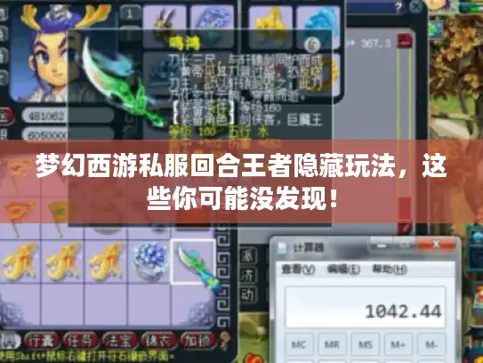 梦幻西游私服回合王者隐藏玩法，这些你可能没发现！