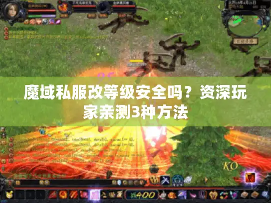 魔域私服改等级安全吗？资深玩家亲测3种方法