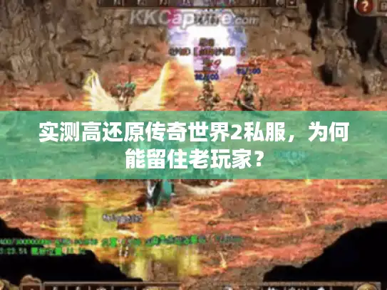 实测高还原传奇世界2私服，为何能留住老玩家？