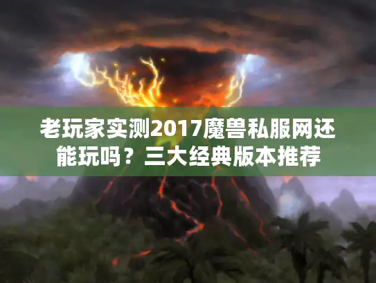 老玩家实测2017魔兽私服网还能玩吗?三大经典版本推荐 老玩家实测2017魔兽私服网还能玩吗?三大经典版本推荐