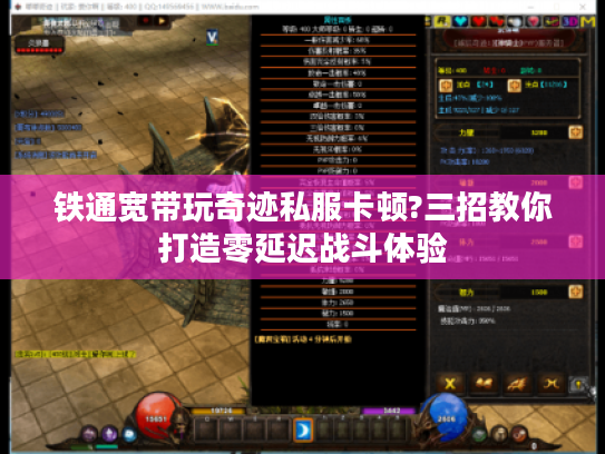 铁通宽带玩奇迹私服卡顿?三招教你打造零延迟战斗体验