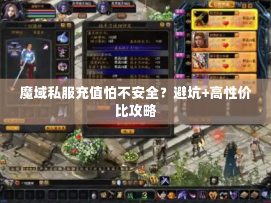 魔域私服充值怕不安全?避坑+高性价比攻略 魔域私服充值怕不安全?避坑+高性价比攻略