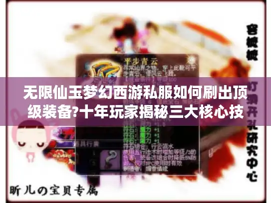 无限仙玉梦幻西游私服如何刷出顶级装备?十年玩家揭秘三大核心技巧