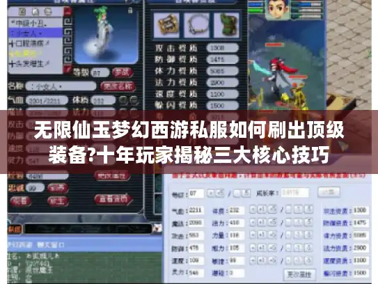 无限仙玉梦幻西游私服如何刷出顶级装备?十年玩家揭秘三大核心技巧
