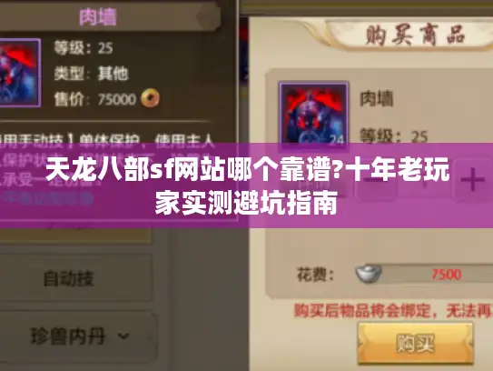 天龙八部sf网站哪个靠谱?十年老玩家实测避坑指南