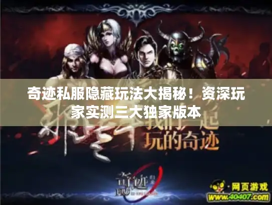 奇迹私服隐藏玩法大揭秘！资深玩家实测三大独家版本