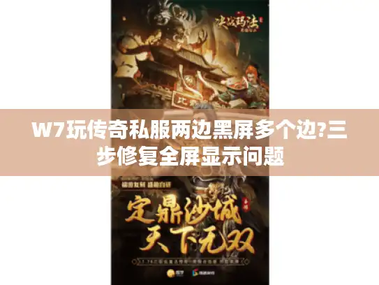 W7玩传奇私服两边黑屏多个边?三步修复全屏显示问题