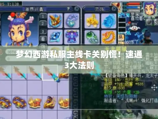 梦幻西游私服主线卡关别慌！速通3大法则