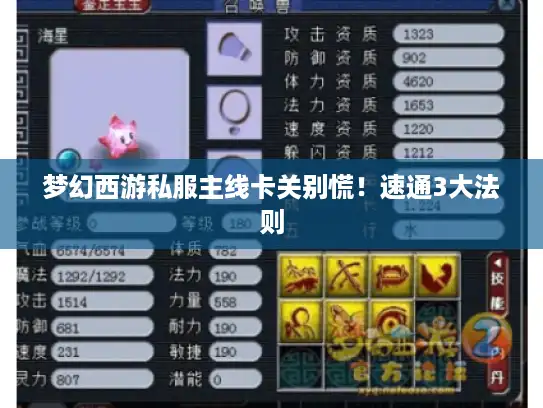 梦幻西游私服主线卡关别慌！速通3大法则