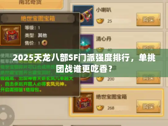 2025天龙八部SF门派强度排行，单挑团战谁更吃香？