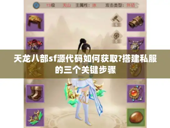 天龙八部sf源代码如何获取?搭建私服的三个关键步骤