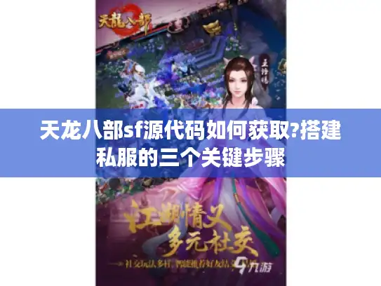 天龙八部sf源代码如何获取?搭建私服的三个关键步骤