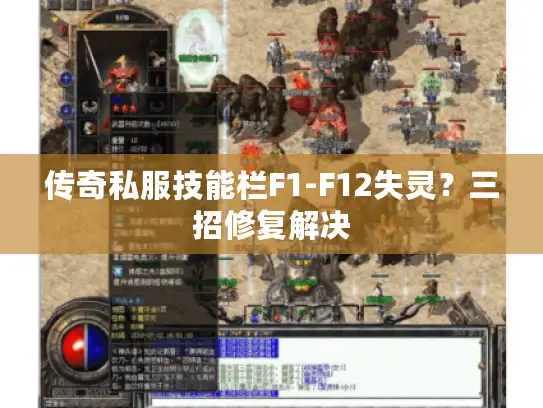 传奇私服技能栏F1-F12失灵?三招修复解决 传奇私服技能栏F1-F12失灵?三招修复解决