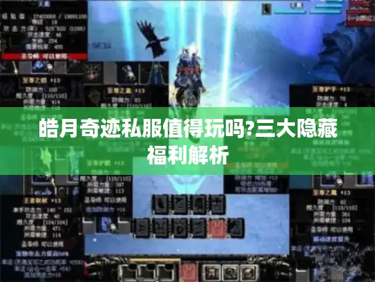 皓月奇迹私服值得玩吗?三大隐藏福利解析