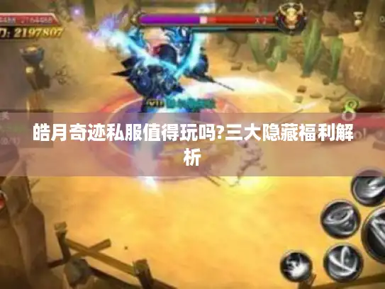 皓月奇迹私服值得玩吗?三大隐藏福利解析